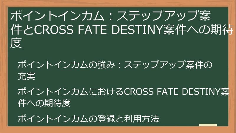 ポイントインカム：ステップアップ案件とCROSS FATE DESTINY案件への期待度