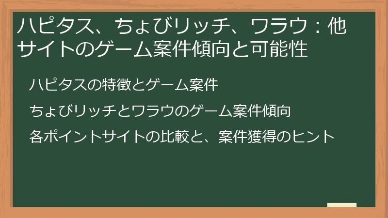 ハピタス、ちょびリッチ、ワラウ：他サイトのゲーム案件傾向と可能性