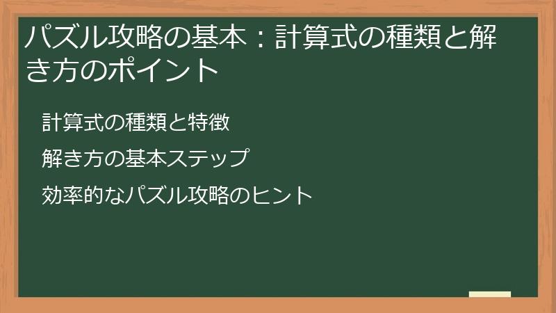 パズル攻略の基本：計算式の種類と解き方のポイント