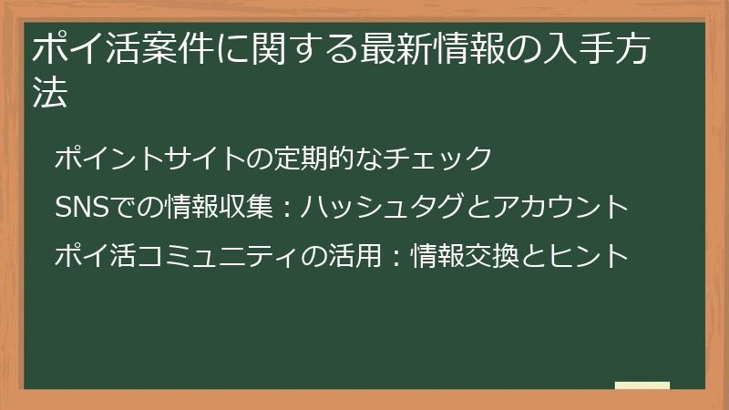 ポイ活案件に関する最新情報の入手方法
