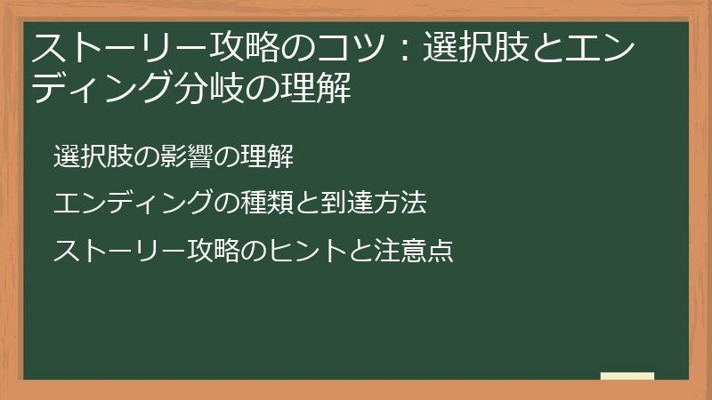 ストーリー攻略のコツ：選択肢とエンディング分岐の理解