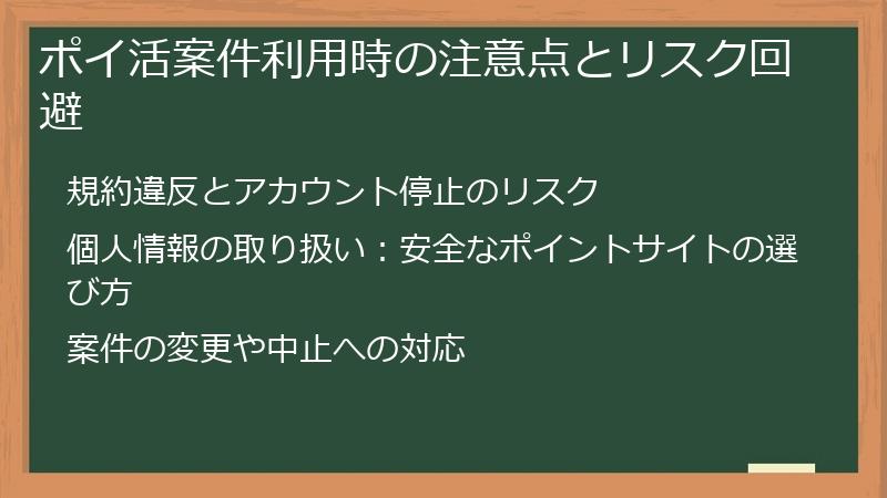 ポイ活案件利用時の注意点とリスク回避
