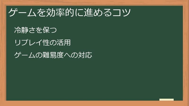 ゲームを効率的に進めるコツ