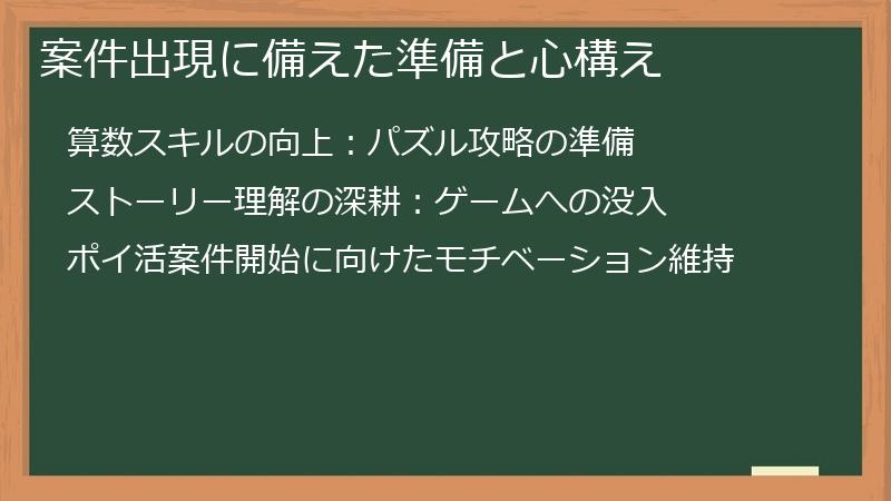案件出現に備えた準備と心構え