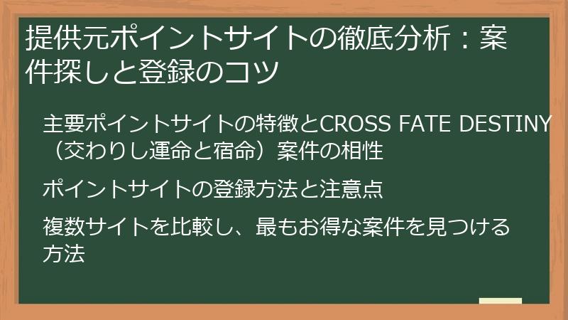 提供元ポイントサイトの徹底分析：案件探しと登録のコツ