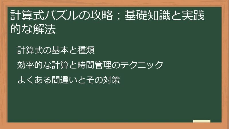 計算式パズルの攻略：基礎知識と実践的な解法