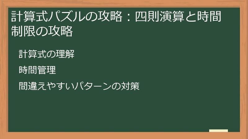 計算式パズルの攻略：四則演算と時間制限の攻略