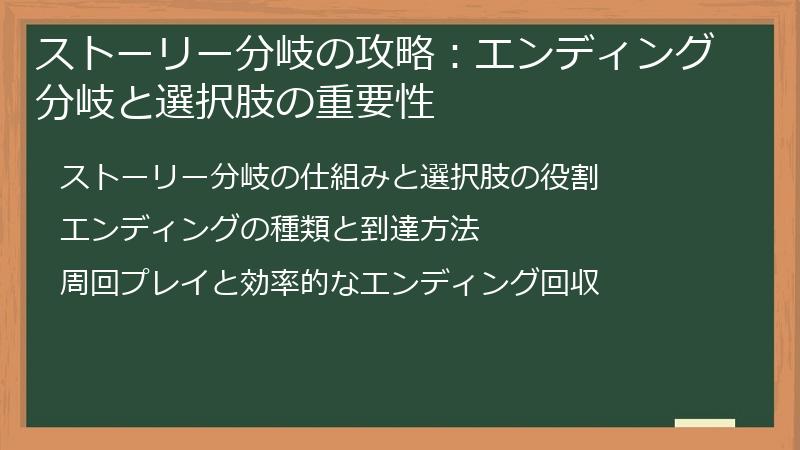 ストーリー分岐の攻略：エンディング分岐と選択肢の重要性