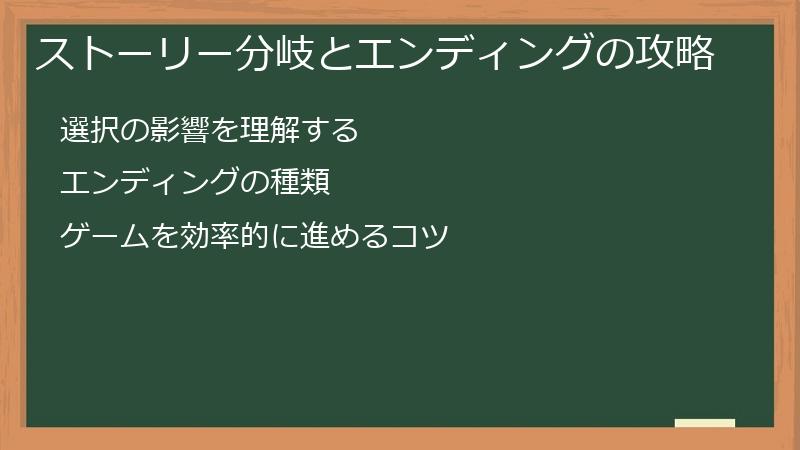 ストーリー分岐とエンディングの攻略