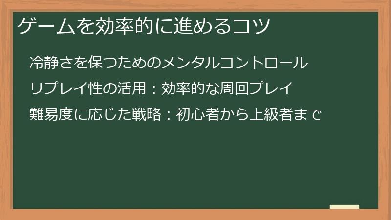 ゲームを効率的に進めるコツ
