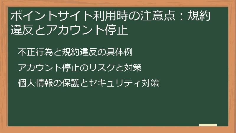 ポイントサイト利用時の注意点：規約違反とアカウント停止