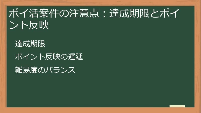 ポイ活案件の注意点：達成期限とポイント反映