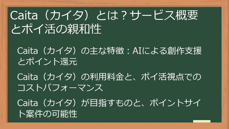 Caita（カイタ）とは？サービス概要とポイ活の親和性