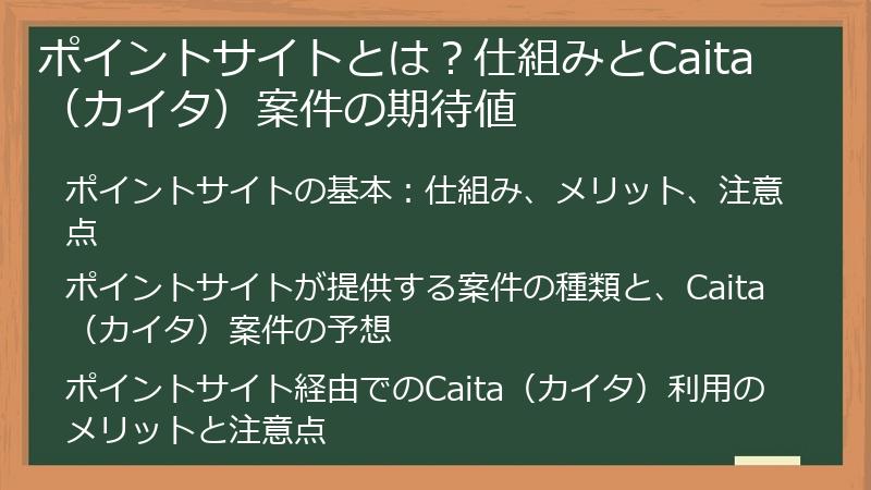 ポイントサイトとは？仕組みとCaita（カイタ）案件の期待値