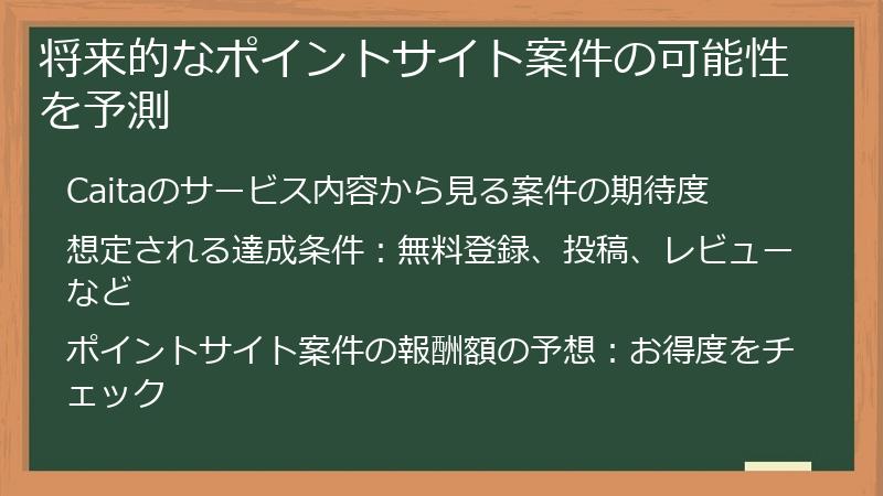 将来的なポイントサイト案件の可能性を予測