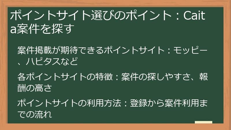 ポイントサイト選びのポイント：Caita案件を探す