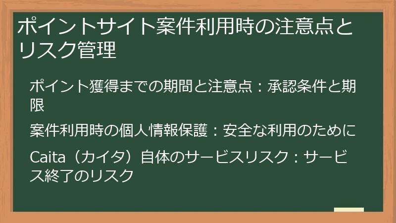 ポイントサイト案件利用時の注意点とリスク管理