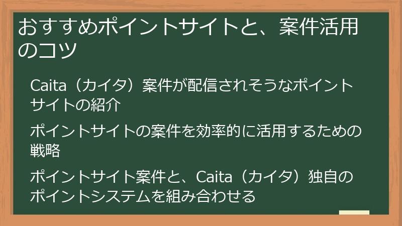 おすすめポイントサイトと、案件活用のコツ