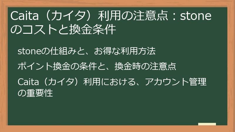 Caita（カイタ）利用の注意点：stoneのコストと換金条件