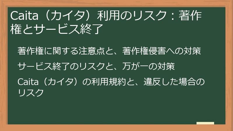 Caita（カイタ）利用のリスク：著作権とサービス終了