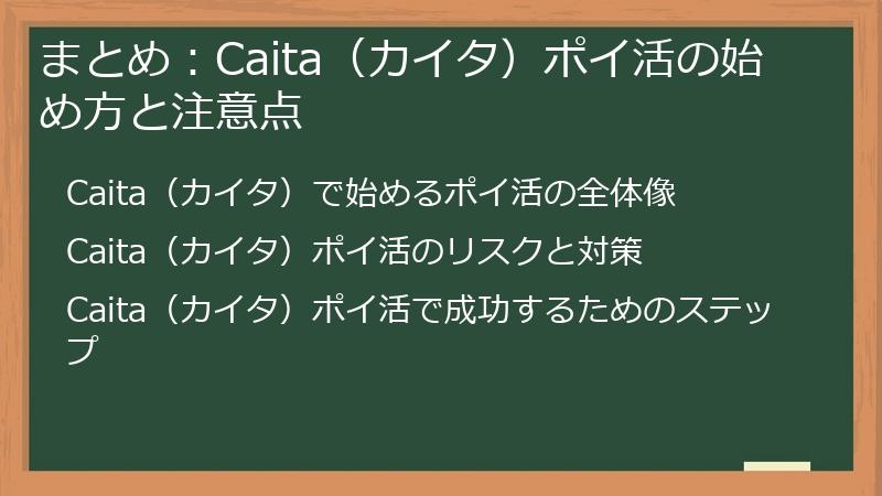 まとめ：Caita（カイタ）ポイ活の始め方と注意点