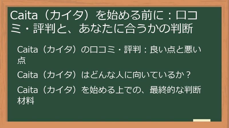 Caita（カイタ）を始める前に：口コミ・評判と、あなたに合うかの判断