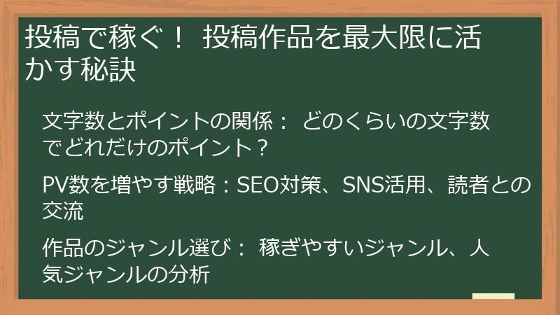 投稿で稼ぐ！ 投稿作品を最大限に活かす秘訣
