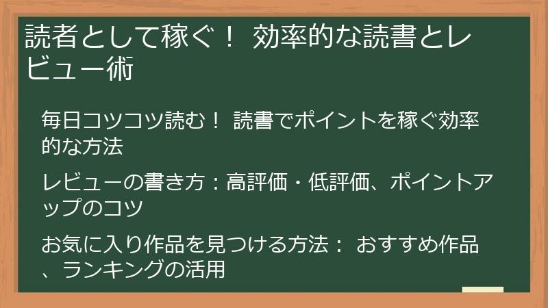 読者として稼ぐ！ 効率的な読書とレビュー術