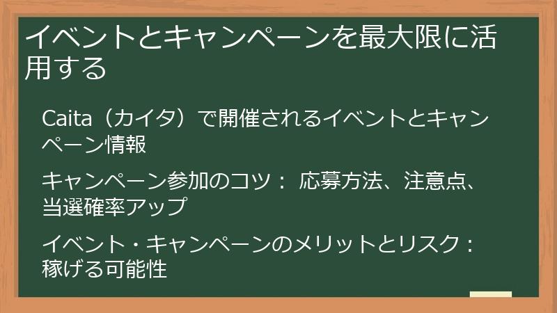 イベントとキャンペーンを最大限に活用する
