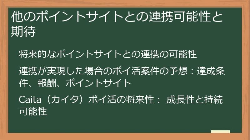 他のポイントサイトとの連携可能性と期待