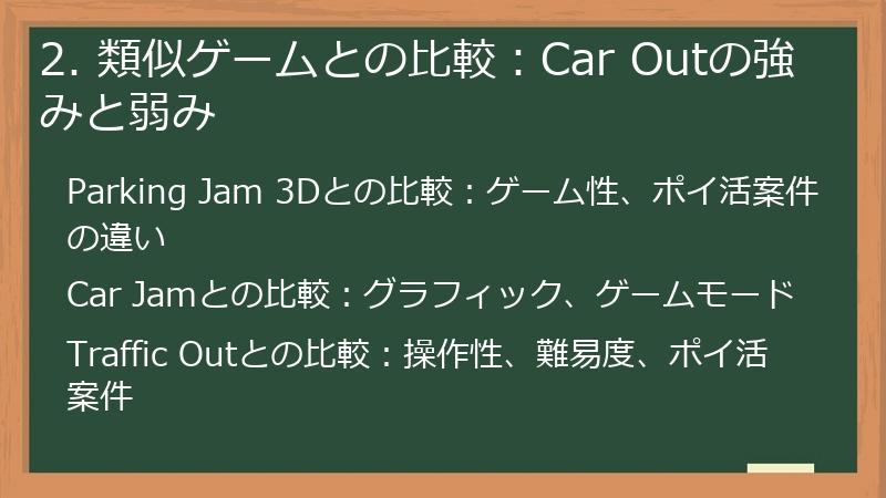 2. 類似ゲームとの比較：Car Outの強みと弱み