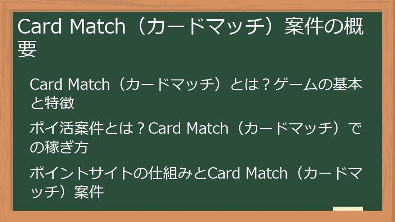 Card Match（カードマッチ）案件の概要