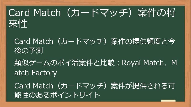 Card Match（カードマッチ）案件の将来性