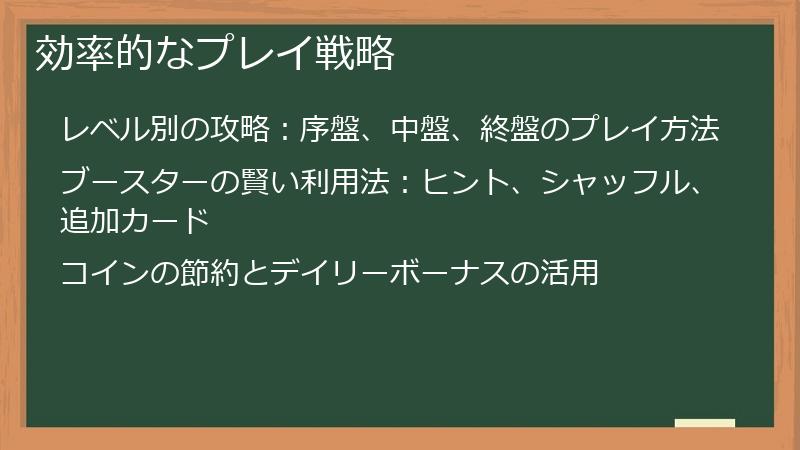 効率的なプレイ戦略