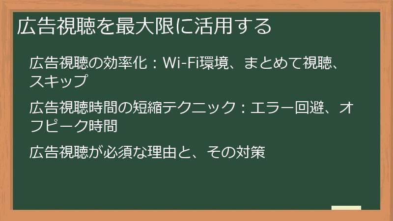 広告視聴を最大限に活用する