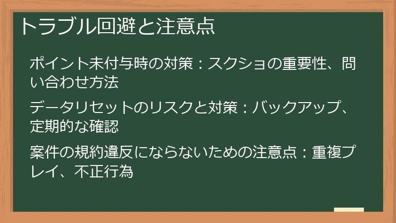 トラブル回避と注意点
