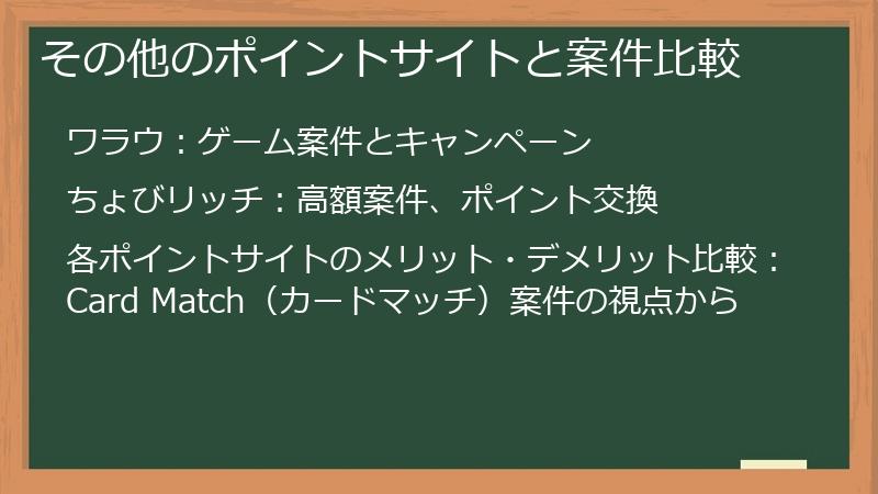 その他のポイントサイトと案件比較