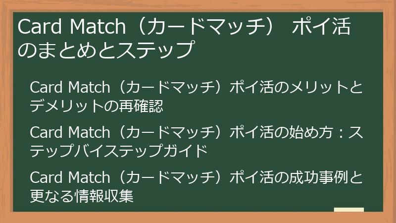 Card Match（カードマッチ） ポイ活のまとめとステップ