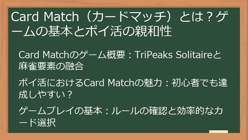 Card Match（カードマッチ）とは？ゲームの基本とポイ活の親和性