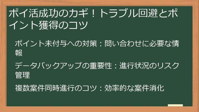 ポイ活成功のカギ！トラブル回避とポイント獲得のコツ