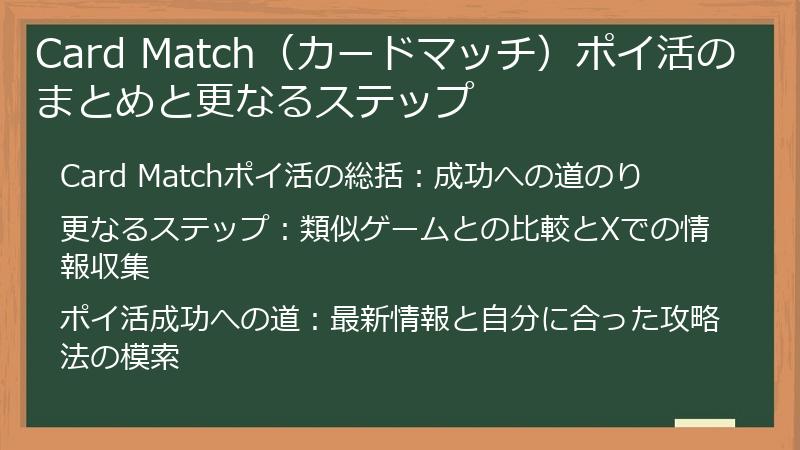 Card Match（カードマッチ）ポイ活のまとめと更なるステップ