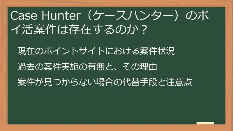 Case Hunter（ケースハンター）のポイ活案件は存在するのか？