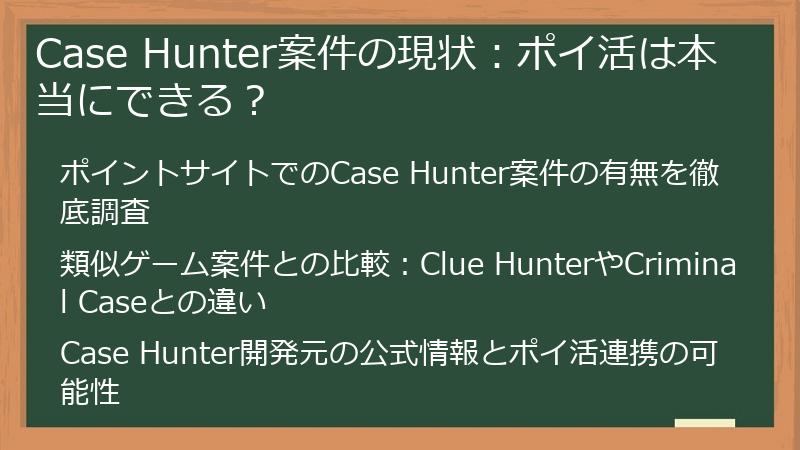 Case Hunter案件の現状：ポイ活は本当にできる？
