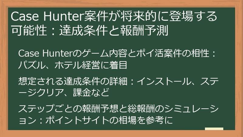 Case Hunter案件が将来的に登場する可能性：達成条件と報酬予測
