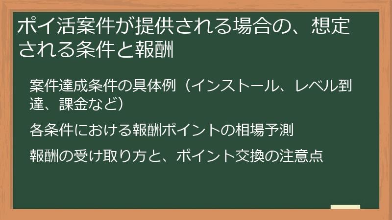 ポイ活案件が提供される場合の、想定される条件と報酬