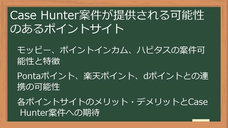 Case Hunter案件が提供される可能性のあるポイントサイト