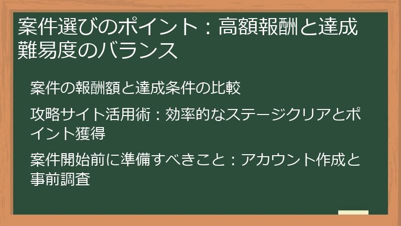 案件選びのポイント：高額報酬と達成難易度のバランス
