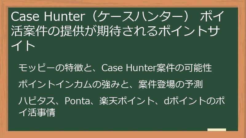 Case Hunter（ケースハンター） ポイ活案件の提供が期待されるポイントサイト