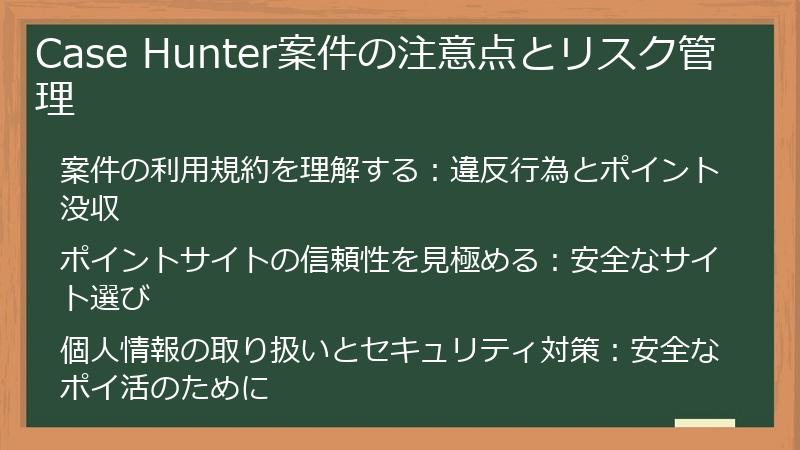 Case Hunter案件の注意点とリスク管理