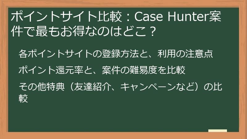 ポイントサイト比較：Case Hunter案件で最もお得なのはどこ？